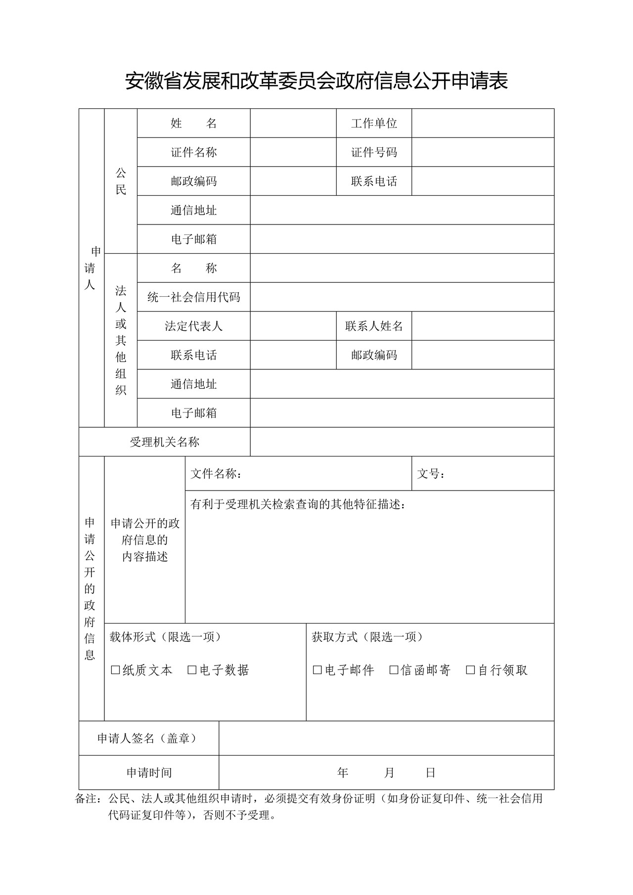 安徽省发展和改革委员会政府信息公开申请表