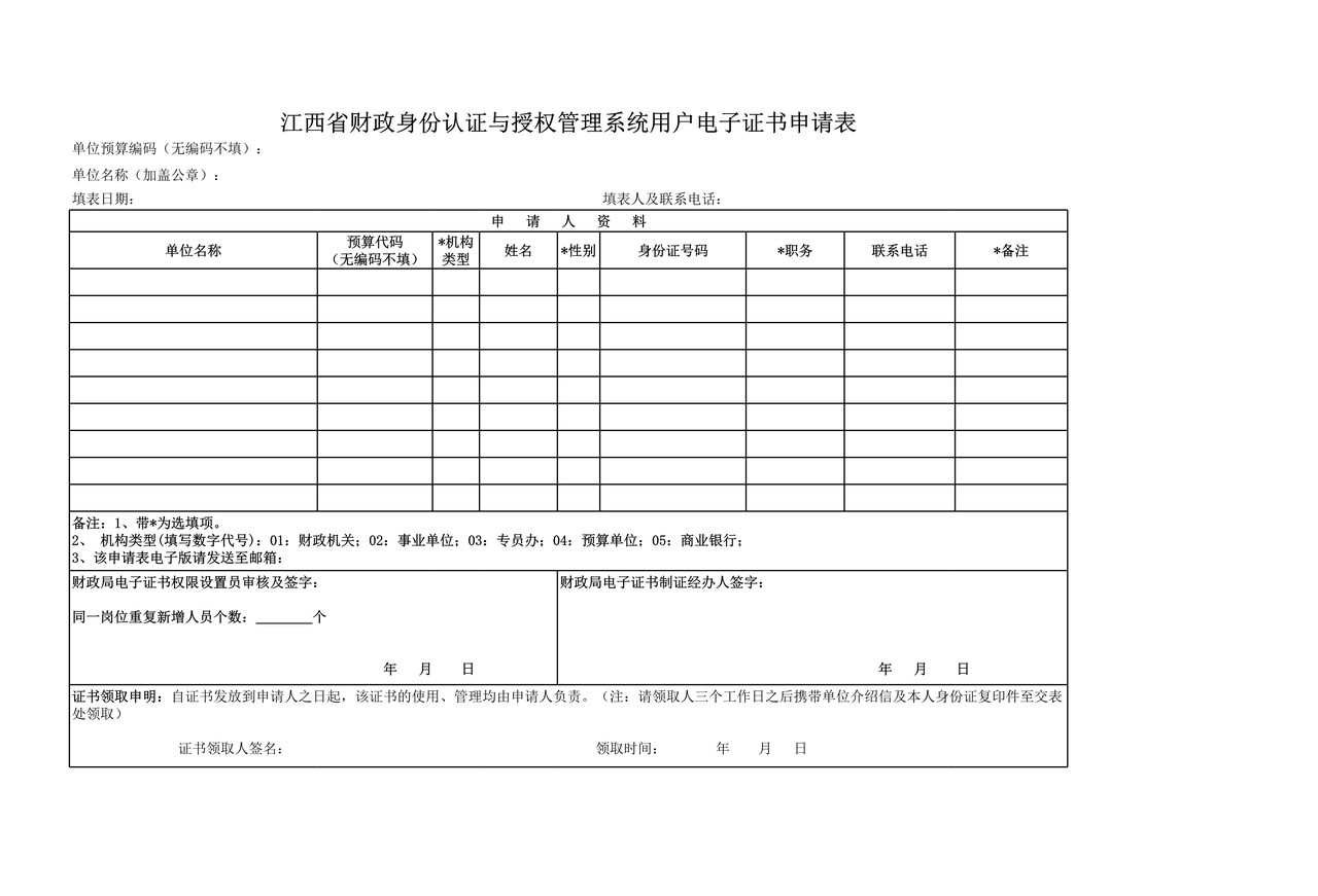 财政票据和非税收入收缴电子一体化系统申请表格