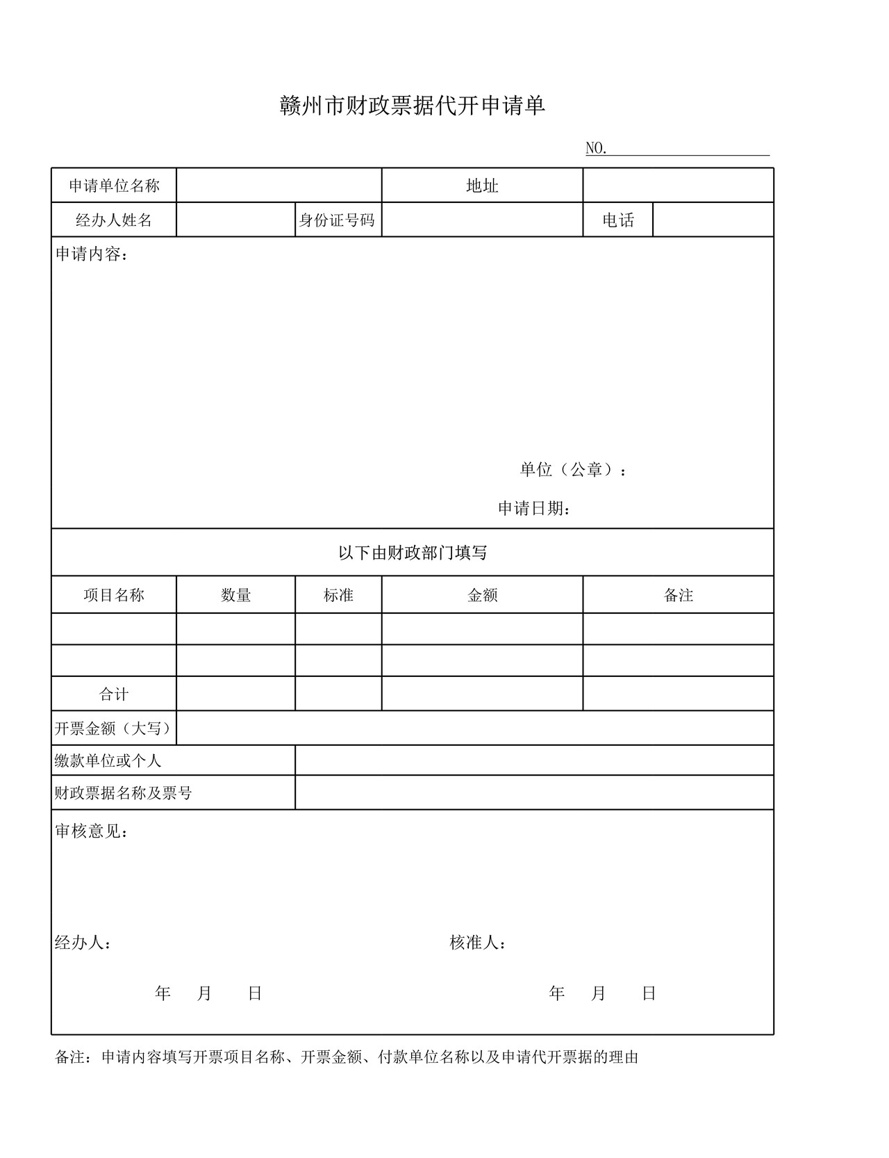 赣州市代开财政票据申请表(样表)
