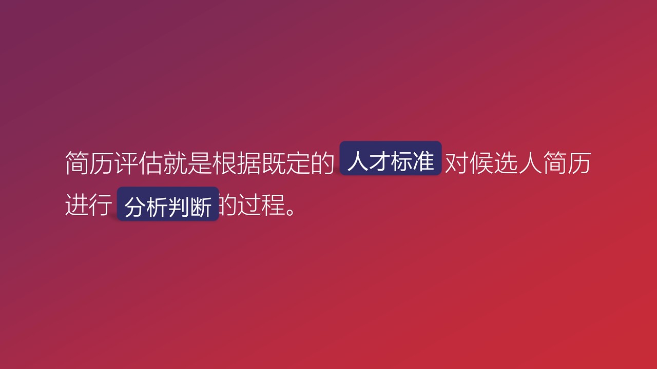 HR如何高效精准地进行简历分析