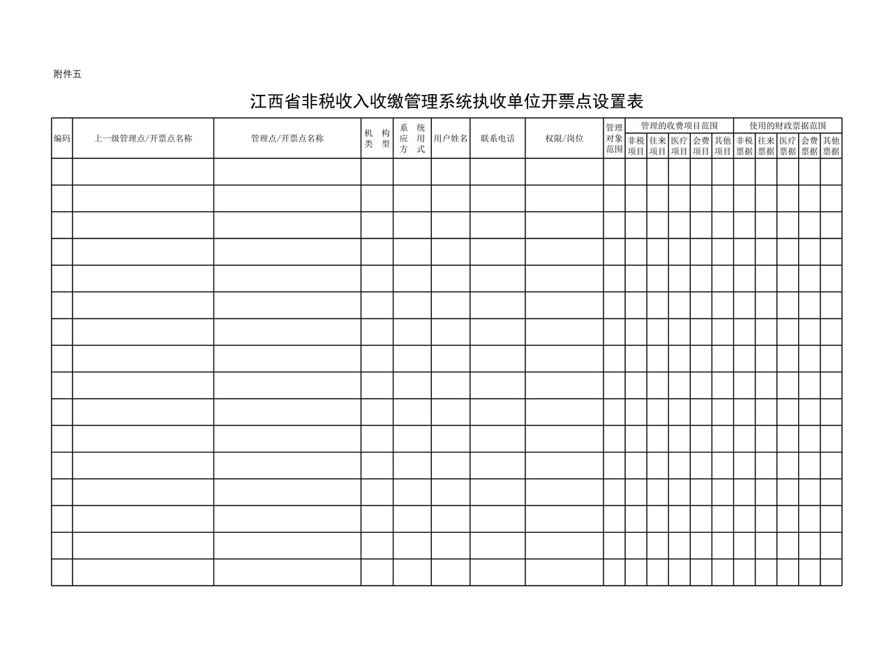 财政票据和非税收入收缴电子一体化系统申请表格