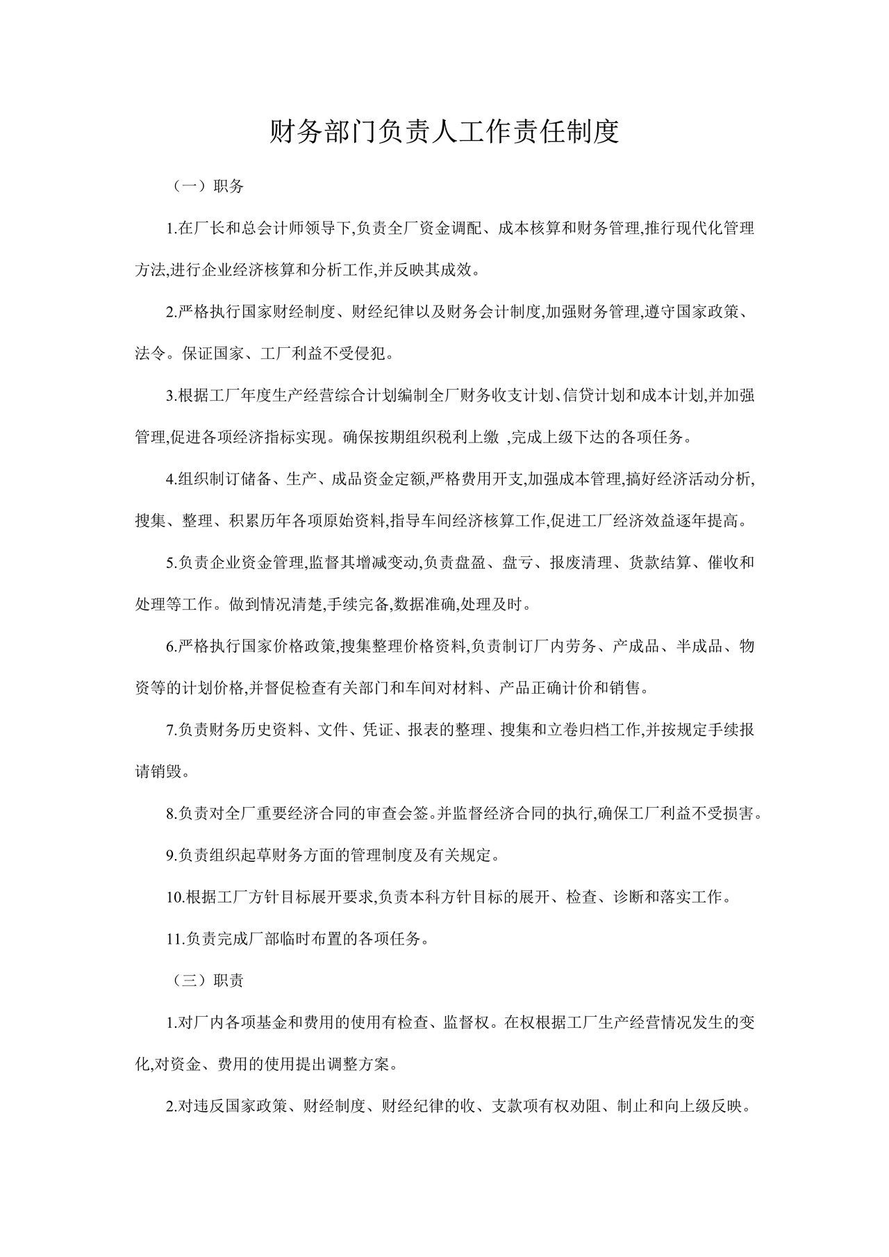 财务部门负责人工作责任制度