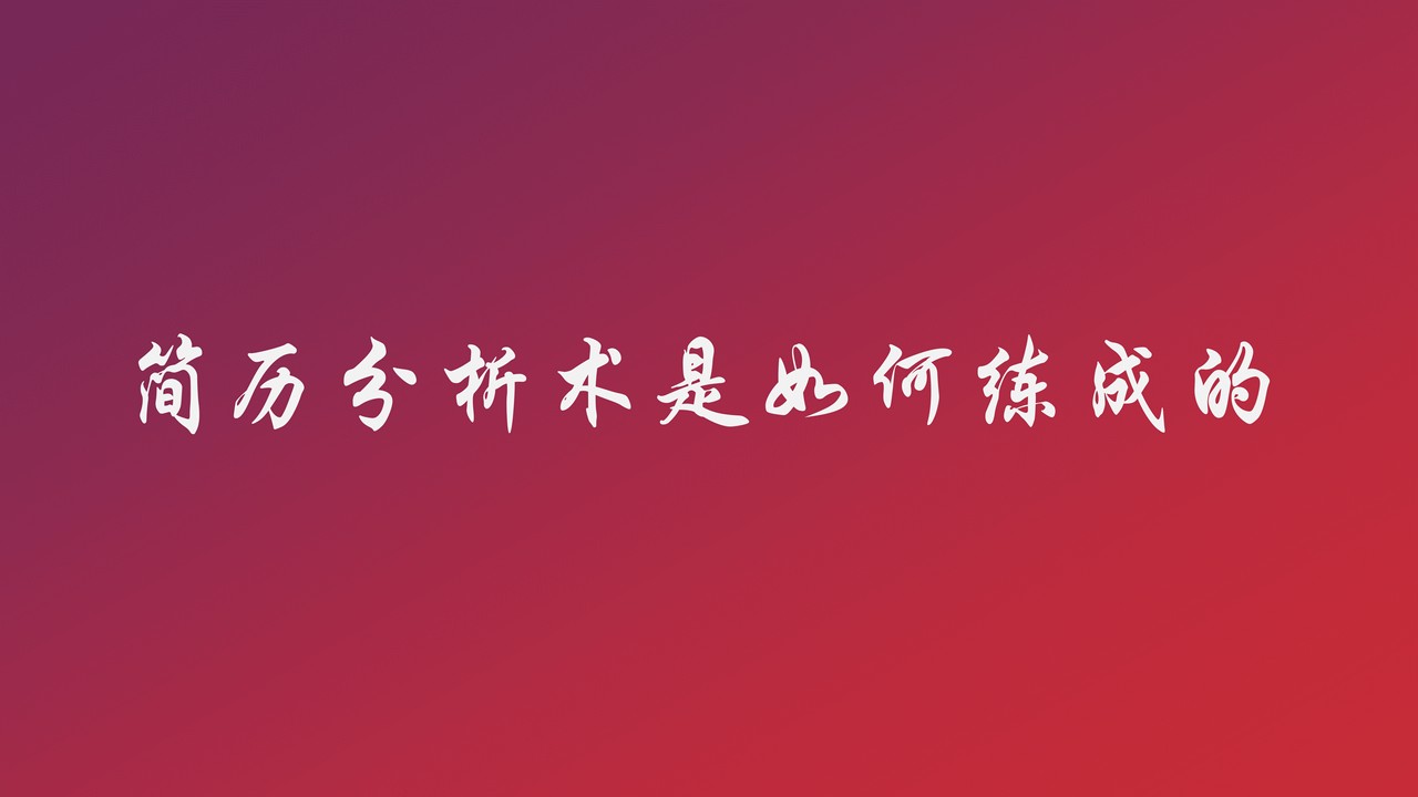 HR如何高效精准地进行简历分析