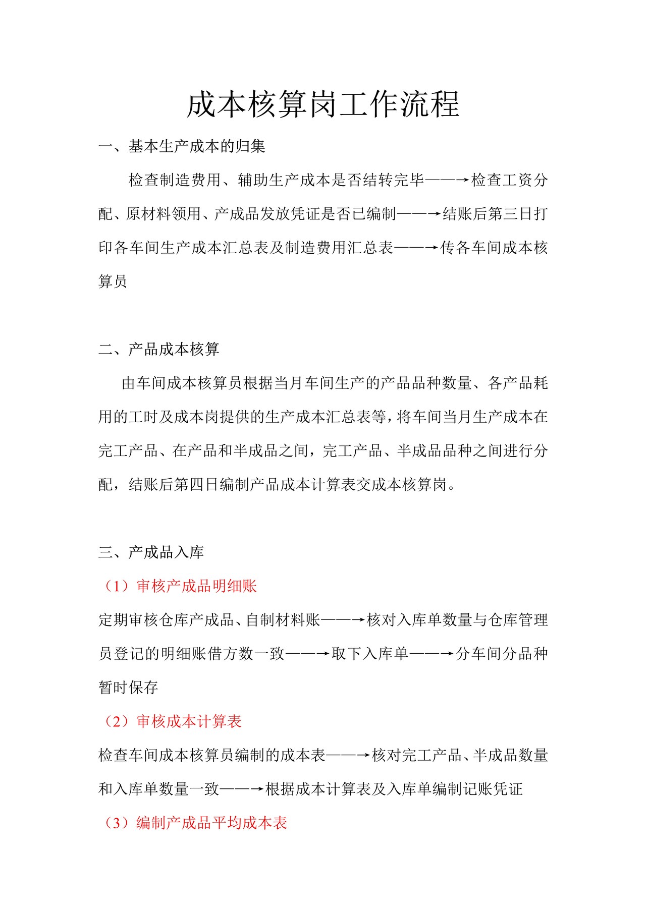 成本核算岗工作流程