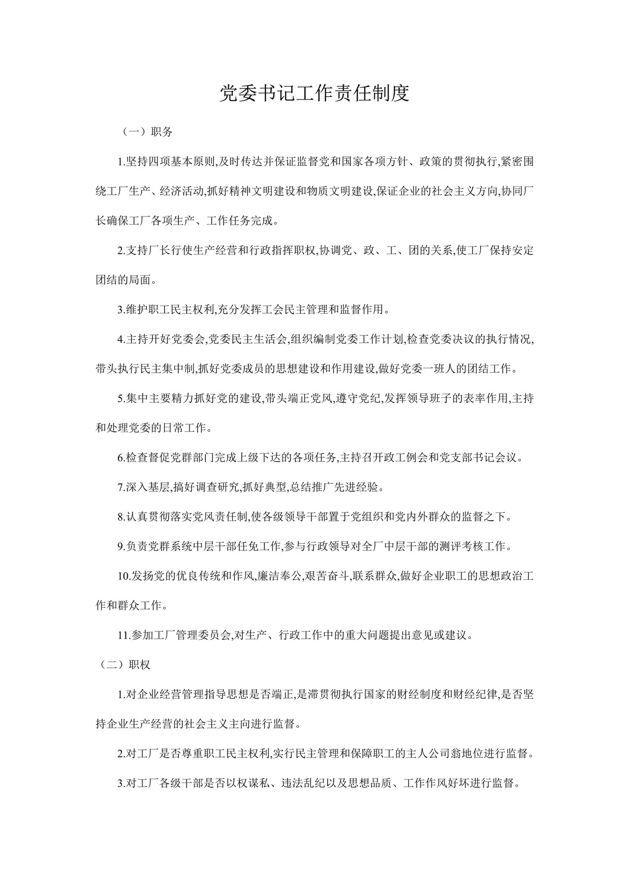 党委书记工作责任制度