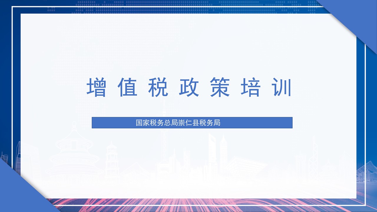 崇仁县税务局增值税政策培训