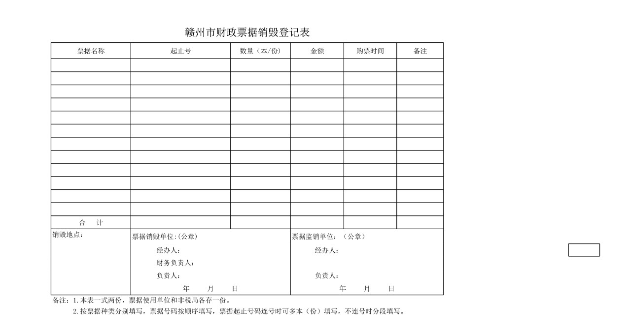 赣州市财政票据销毁登记表(样表)