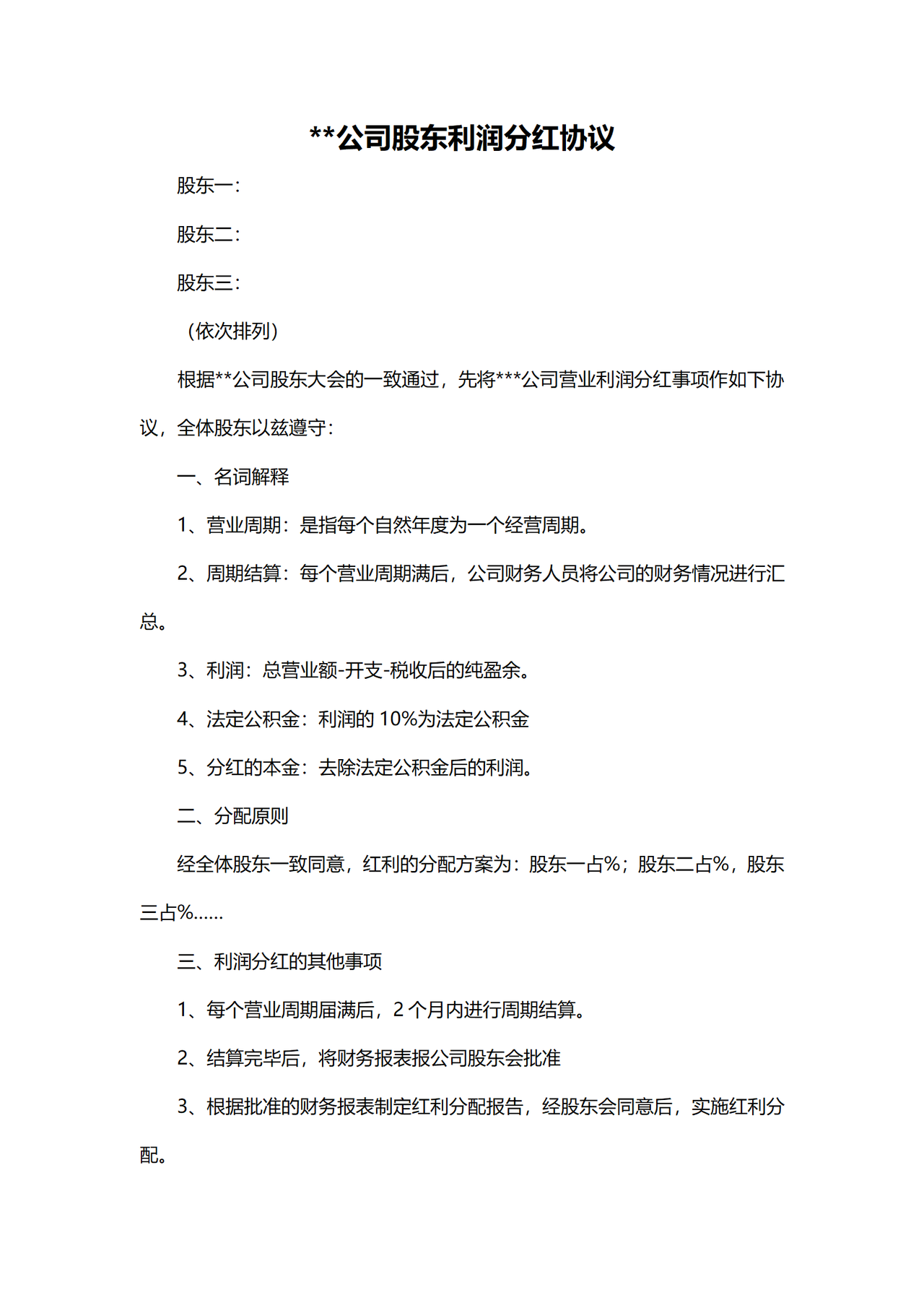 公司股东利润分红协议