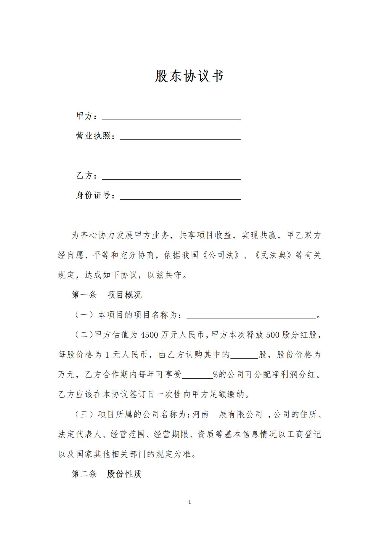股东合作分红协议书(分红股)