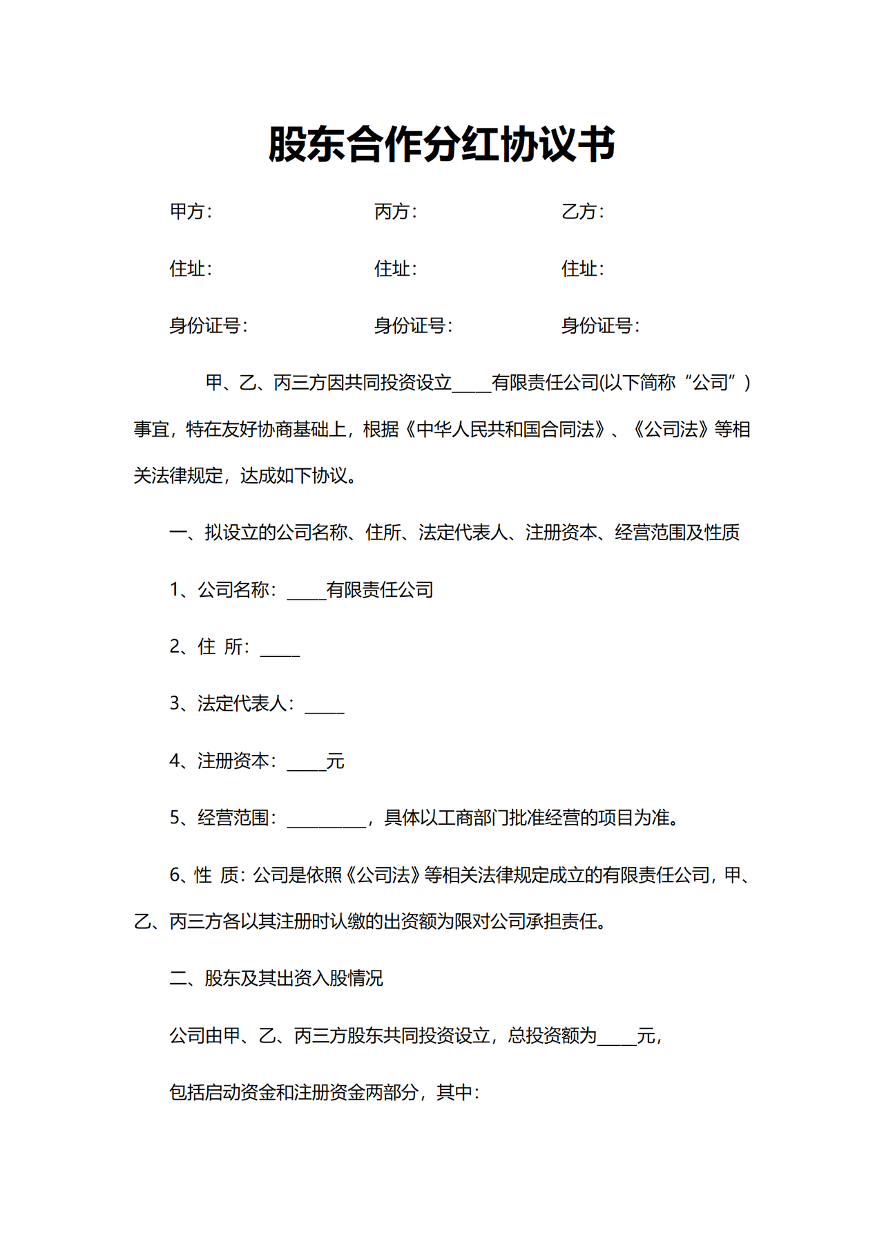 股东合作分红协议带封面
