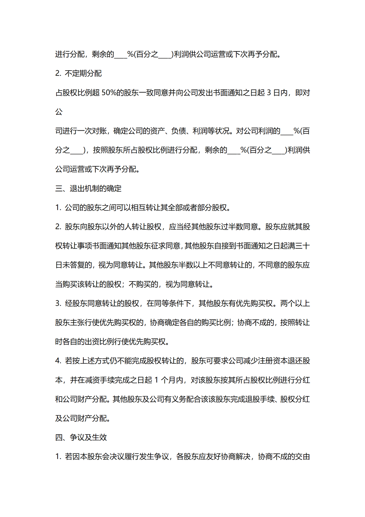 关于股东分红及退出机制确定的决定