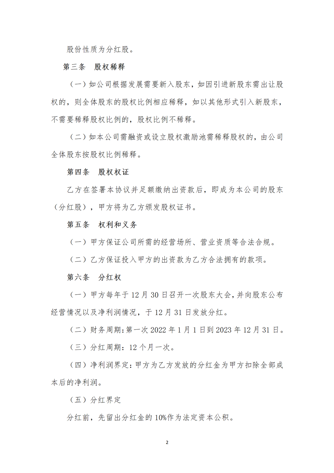 股东合作分红协议书(分红股)