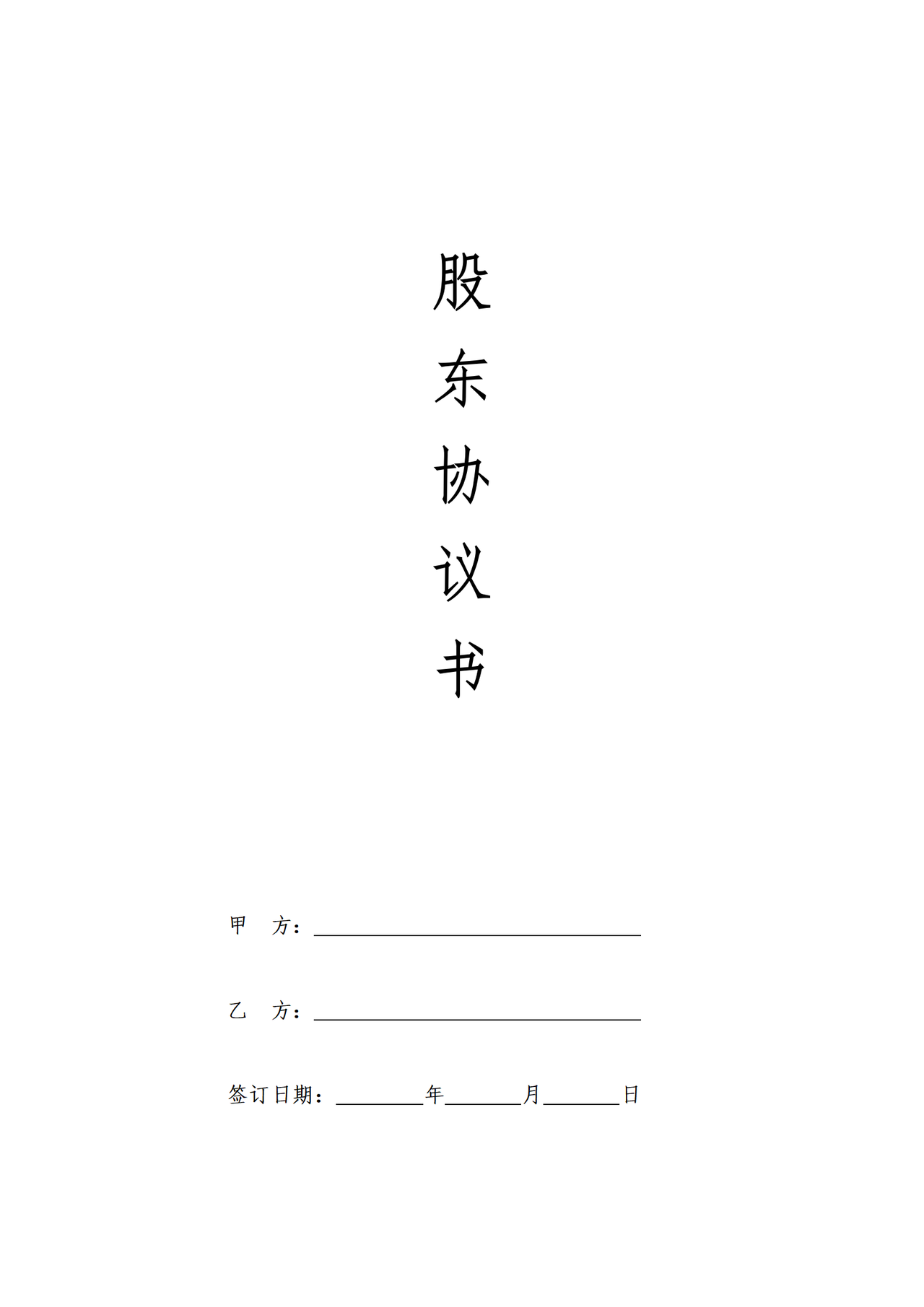 股东合作分红协议书(分红股)