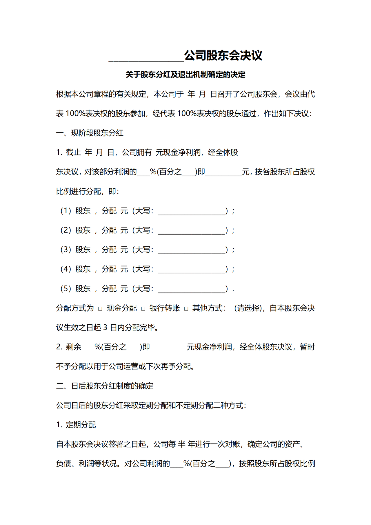 关于股东分红及退出机制确定的决定