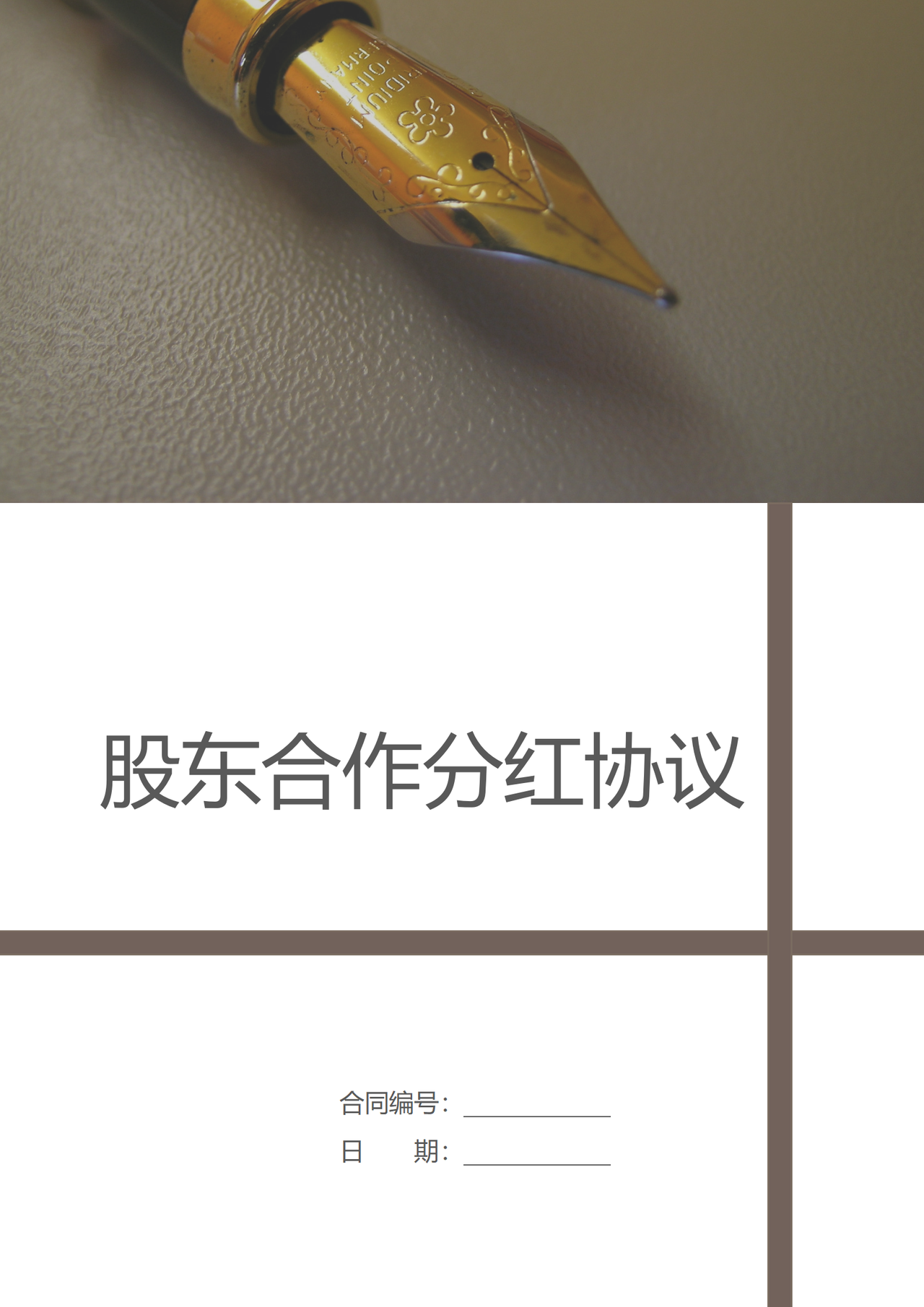 股东合作分红协议带封面