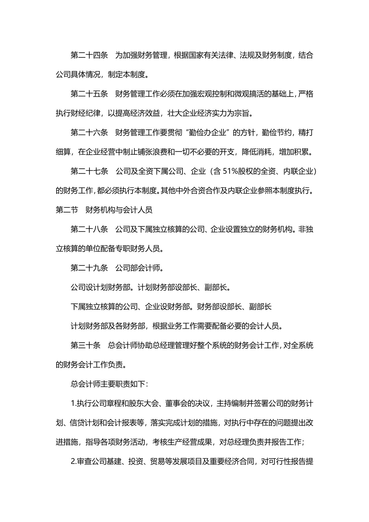 公司内部管理细则