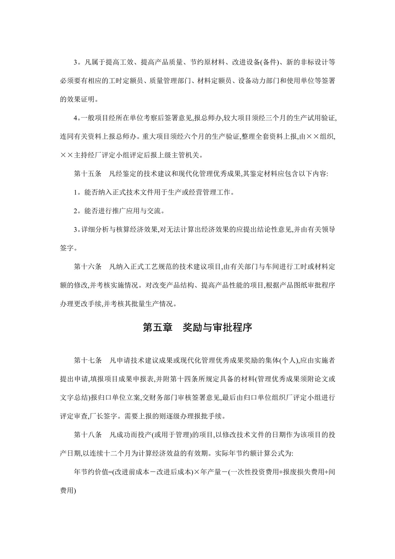 企业技术改进与合理化建议管理制度