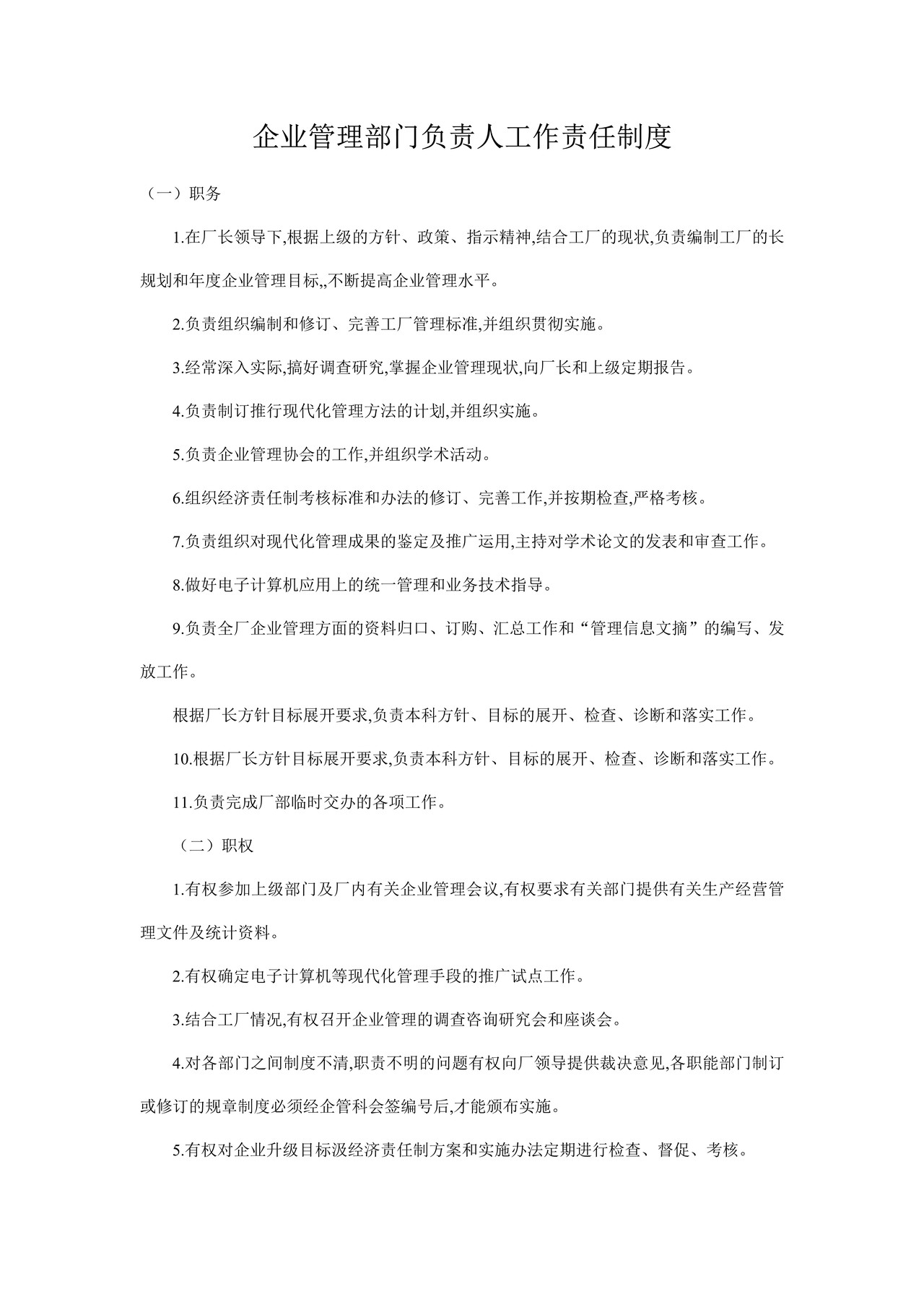 企业管理部门负责人工作责任制度