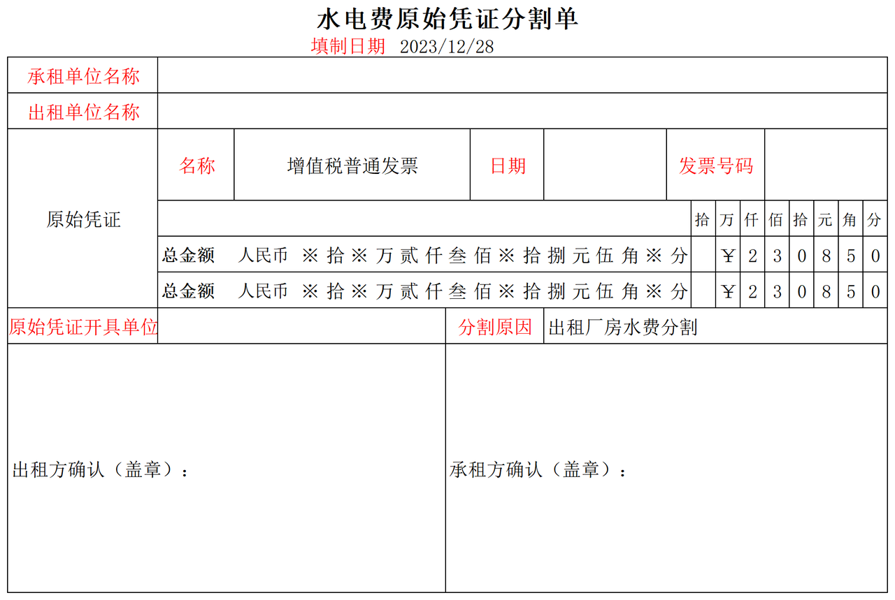 水电费分割单模板