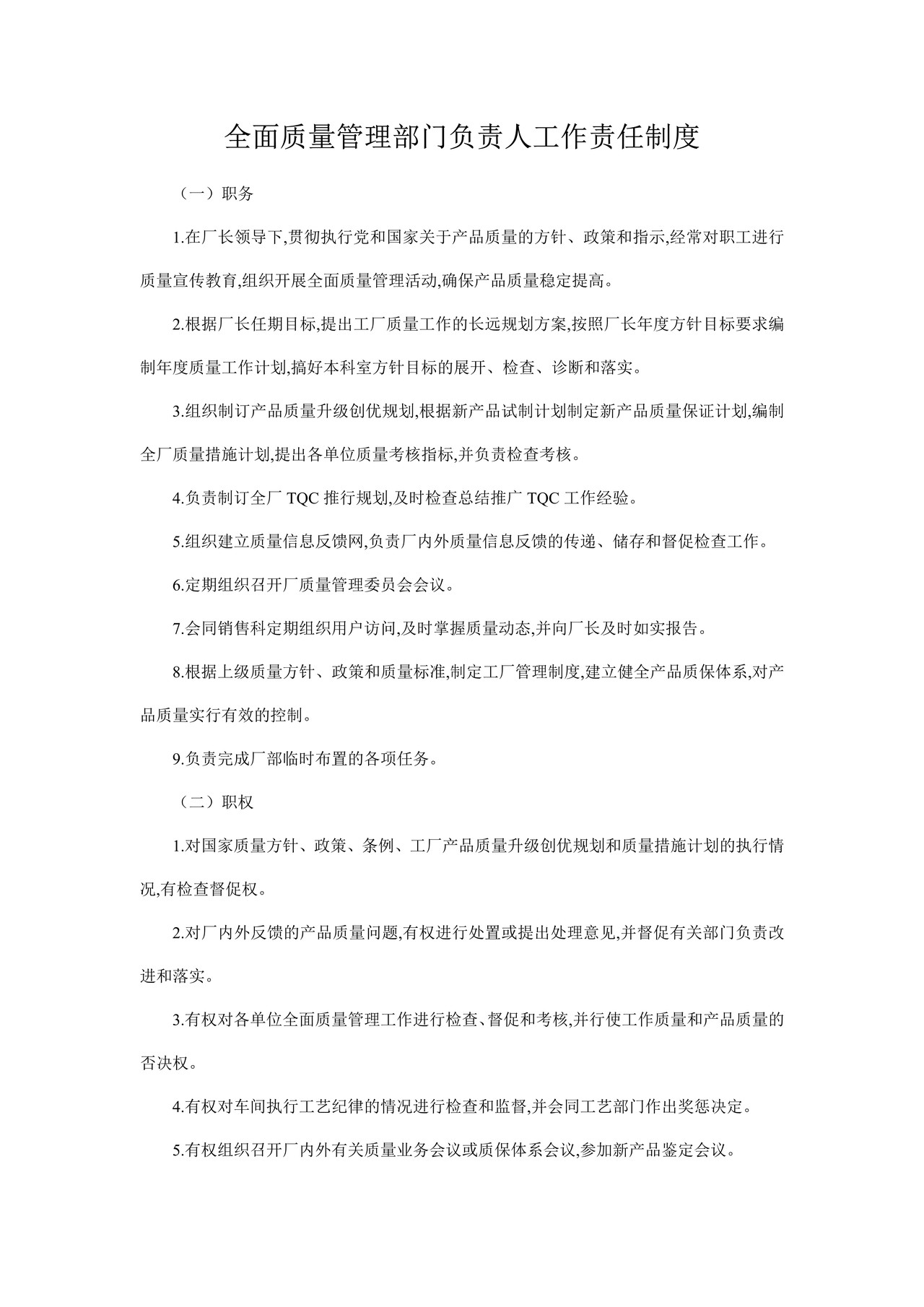 全面质量管理部门负责人工作责任制度