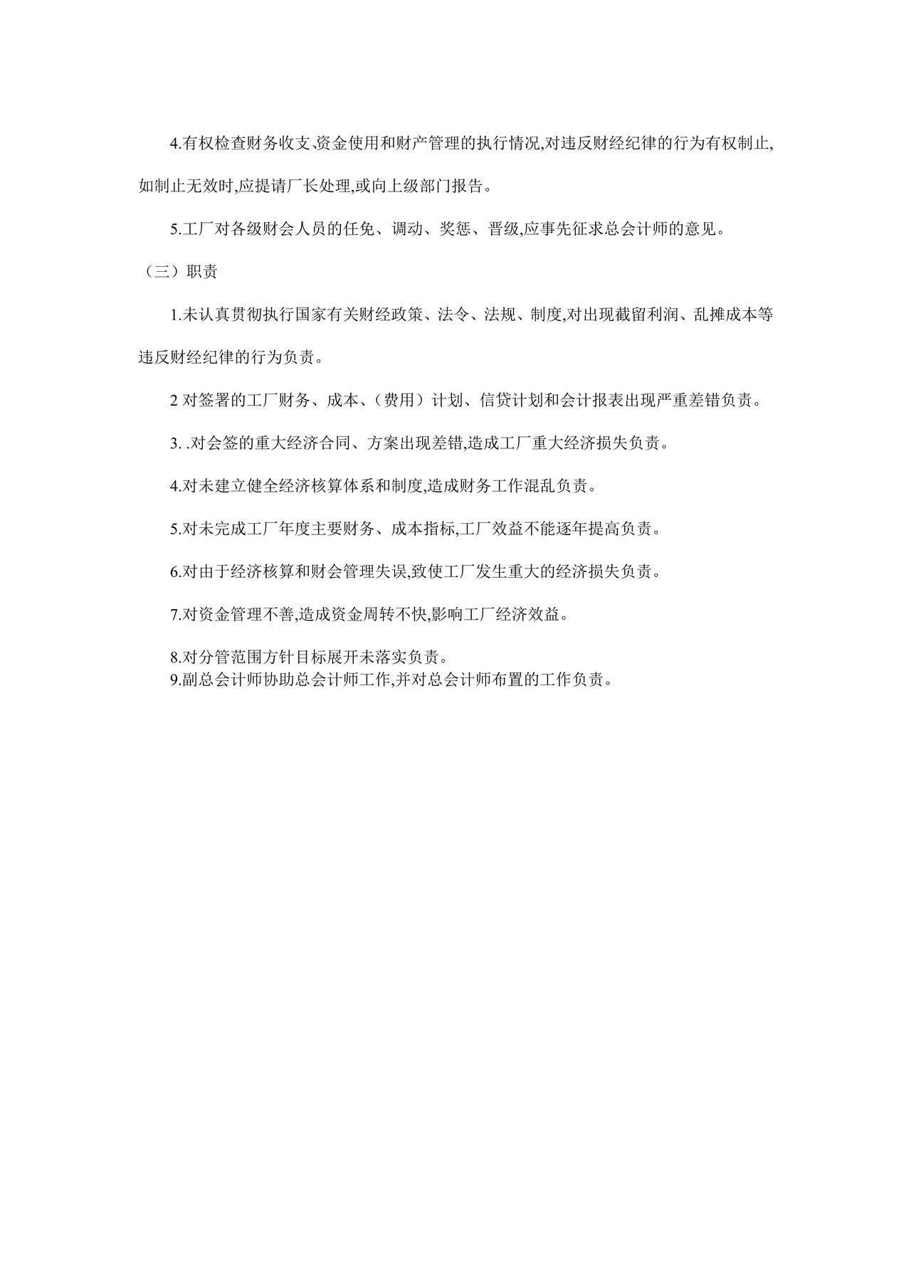 总会计师工作责任制度