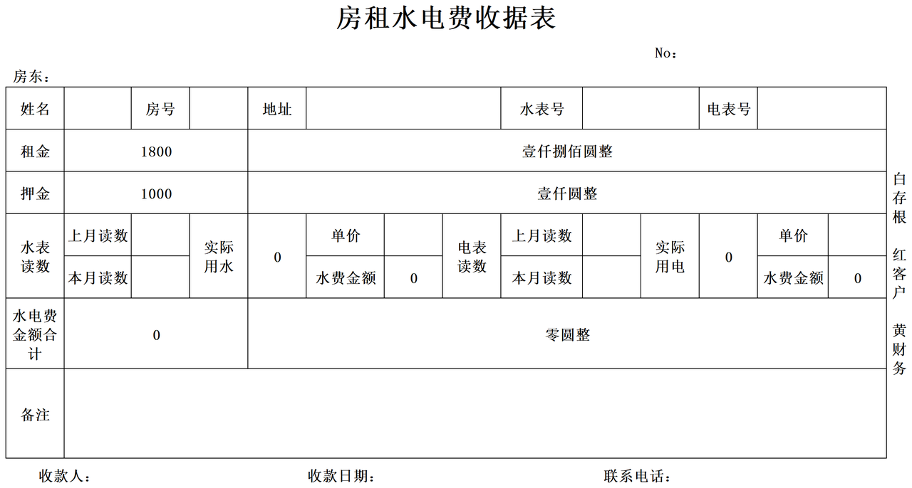 房租水电费收据表