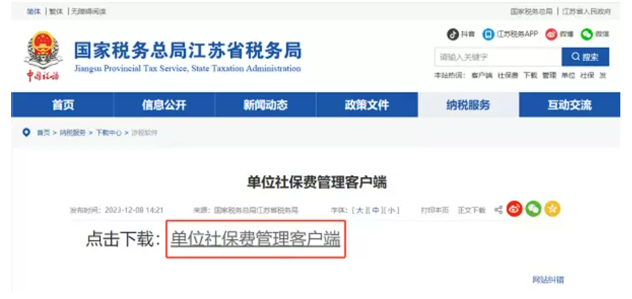 国家税务总局江苏省税务局——12366热点问题（2023年12月）-2
