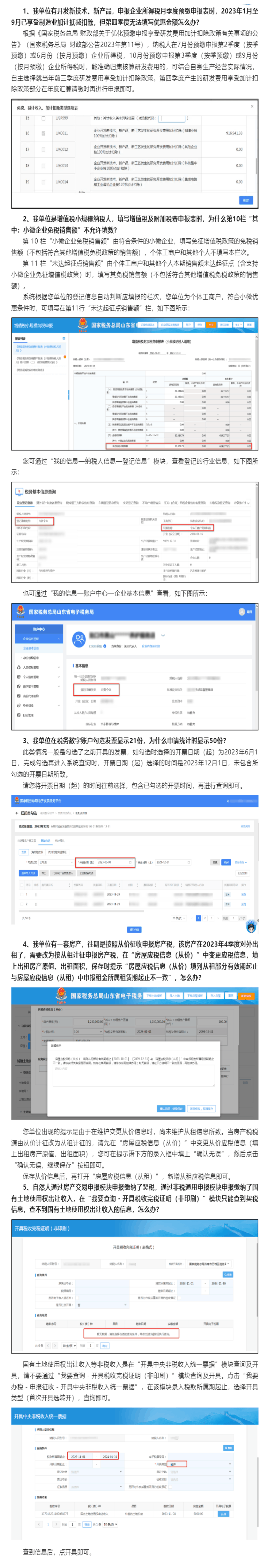 国家税务总局山东省税务局——2024年1月山东省电子税务局常见问题汇总-1