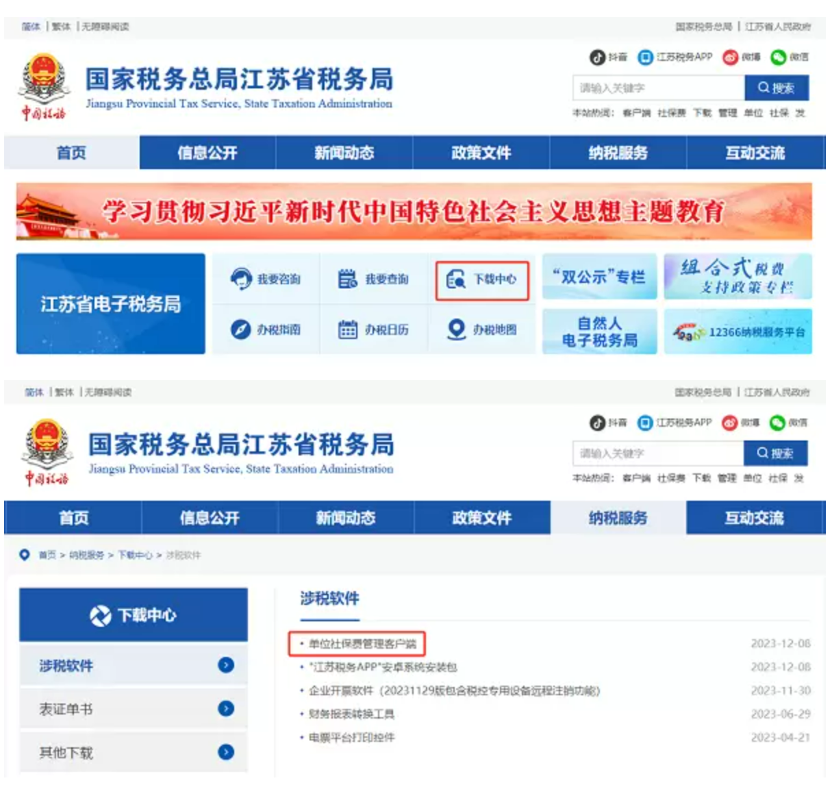 国家税务总局江苏省税务局——12366热点问题（2023年12月）-1