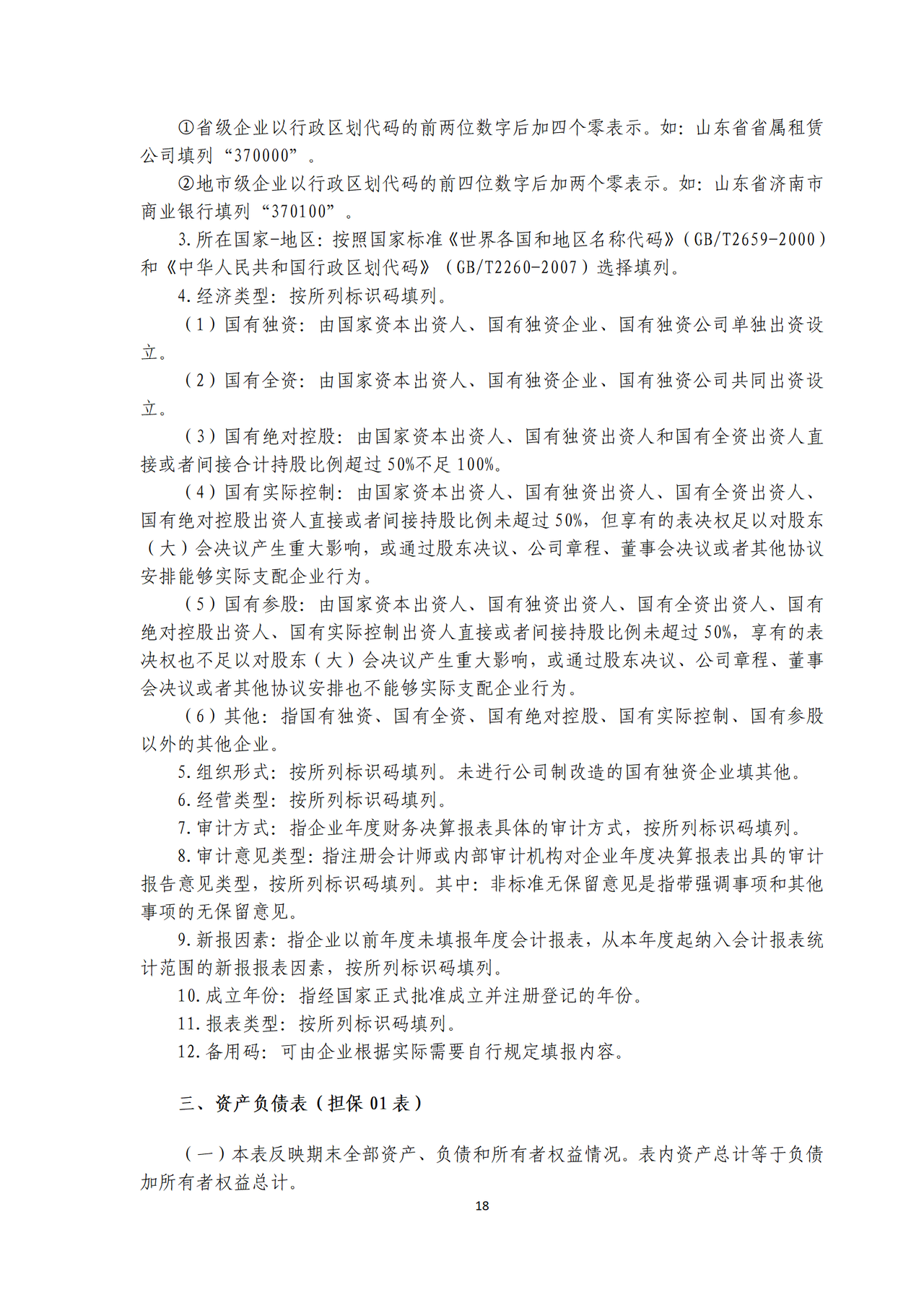 2023年度金融企业财务决算报表(担保类)编制说明
