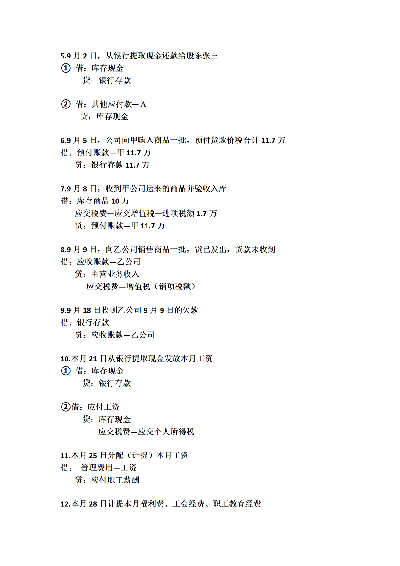 小公司会计分录
