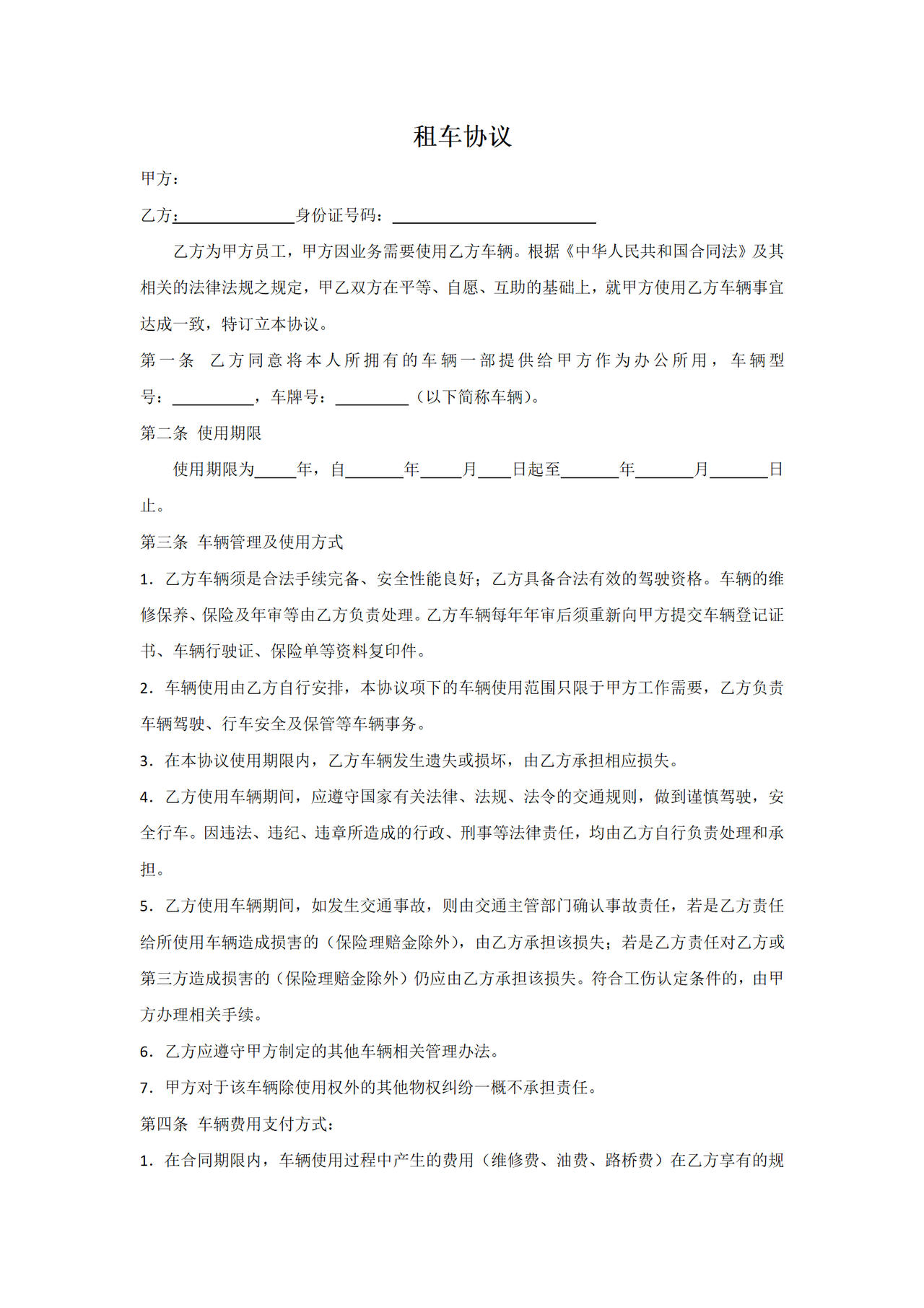 租车协议