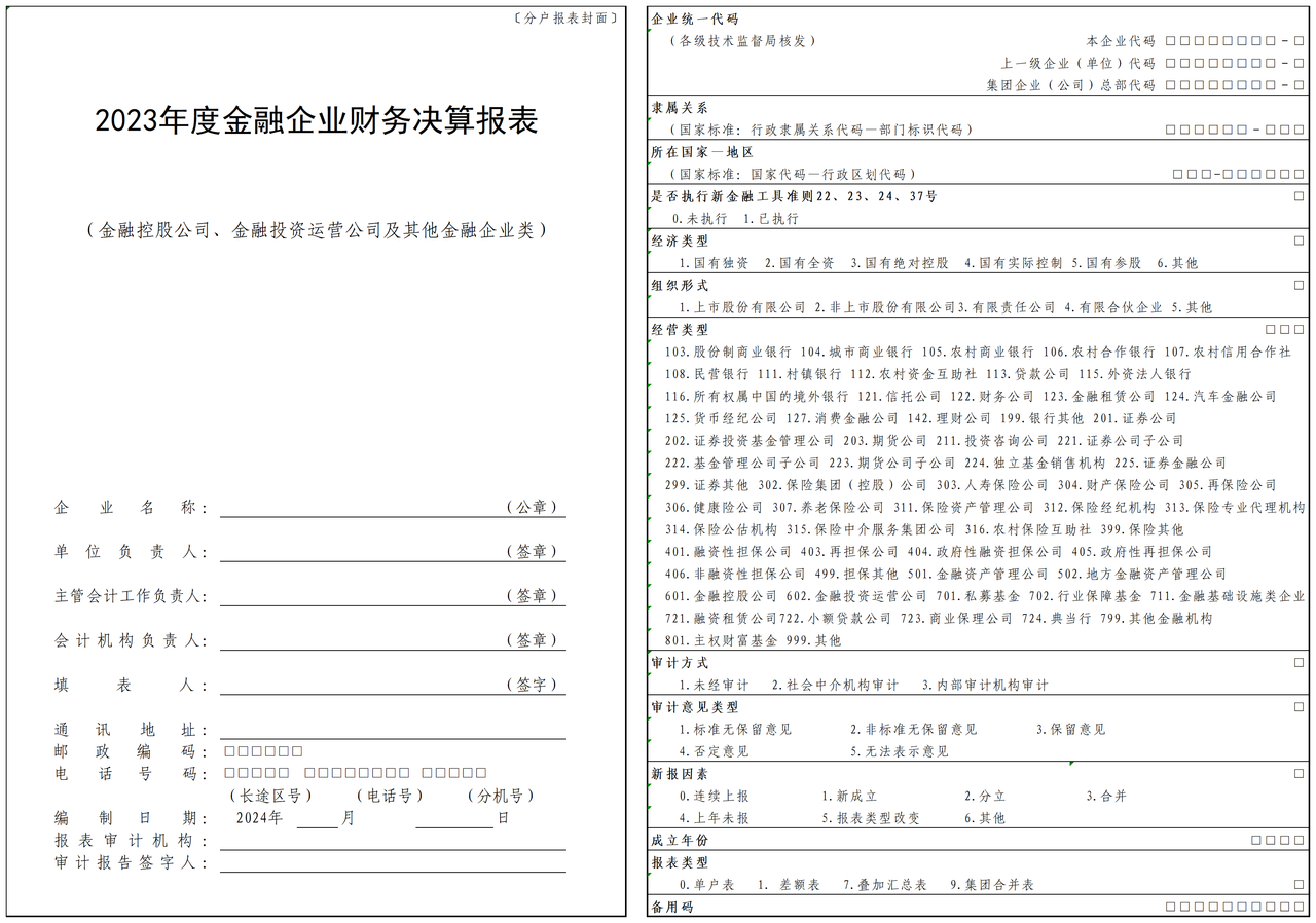 2023年度金融企业财务决算报表（金融控股公司、金融投资运营公司及其他金融企业类）