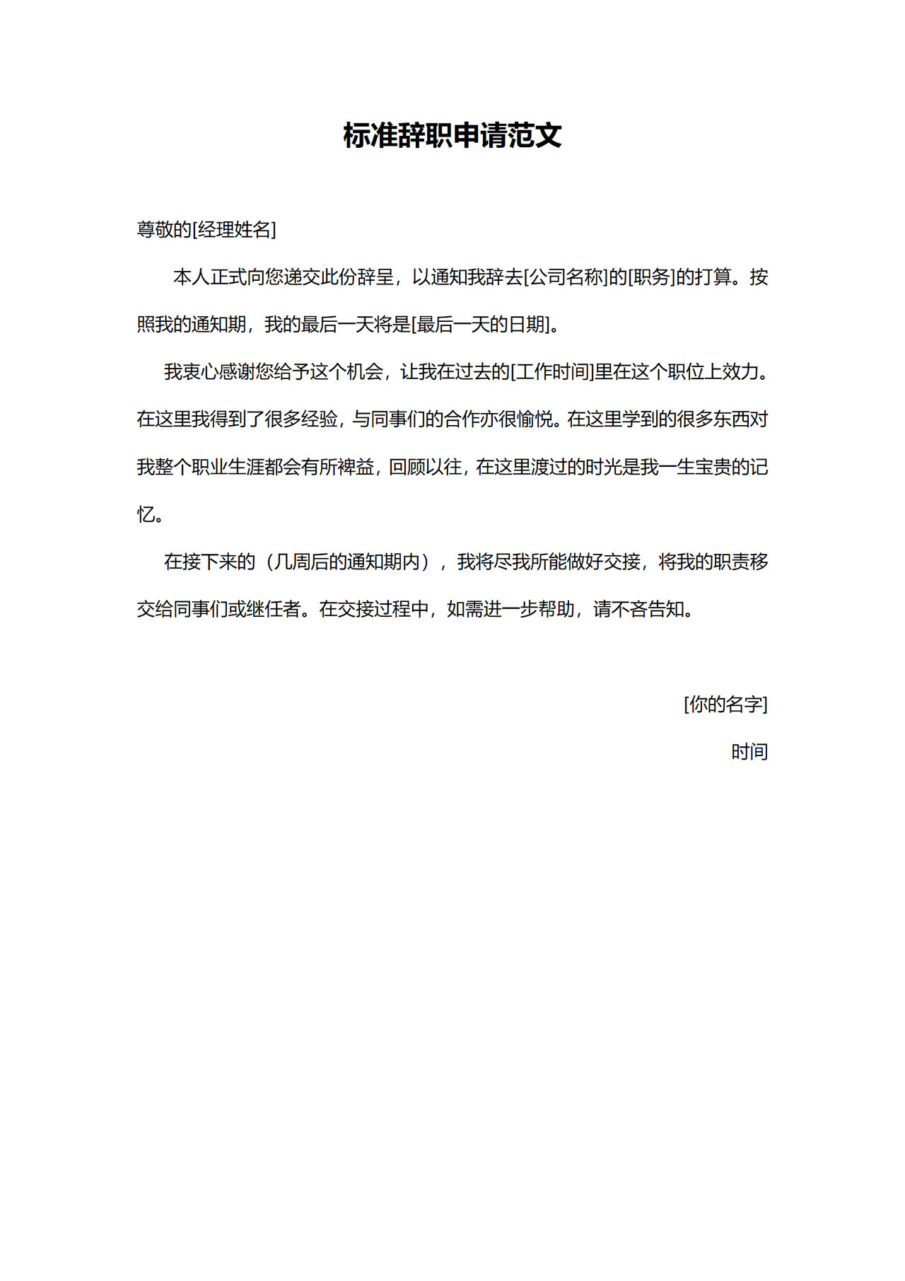 标准辞职申请范文