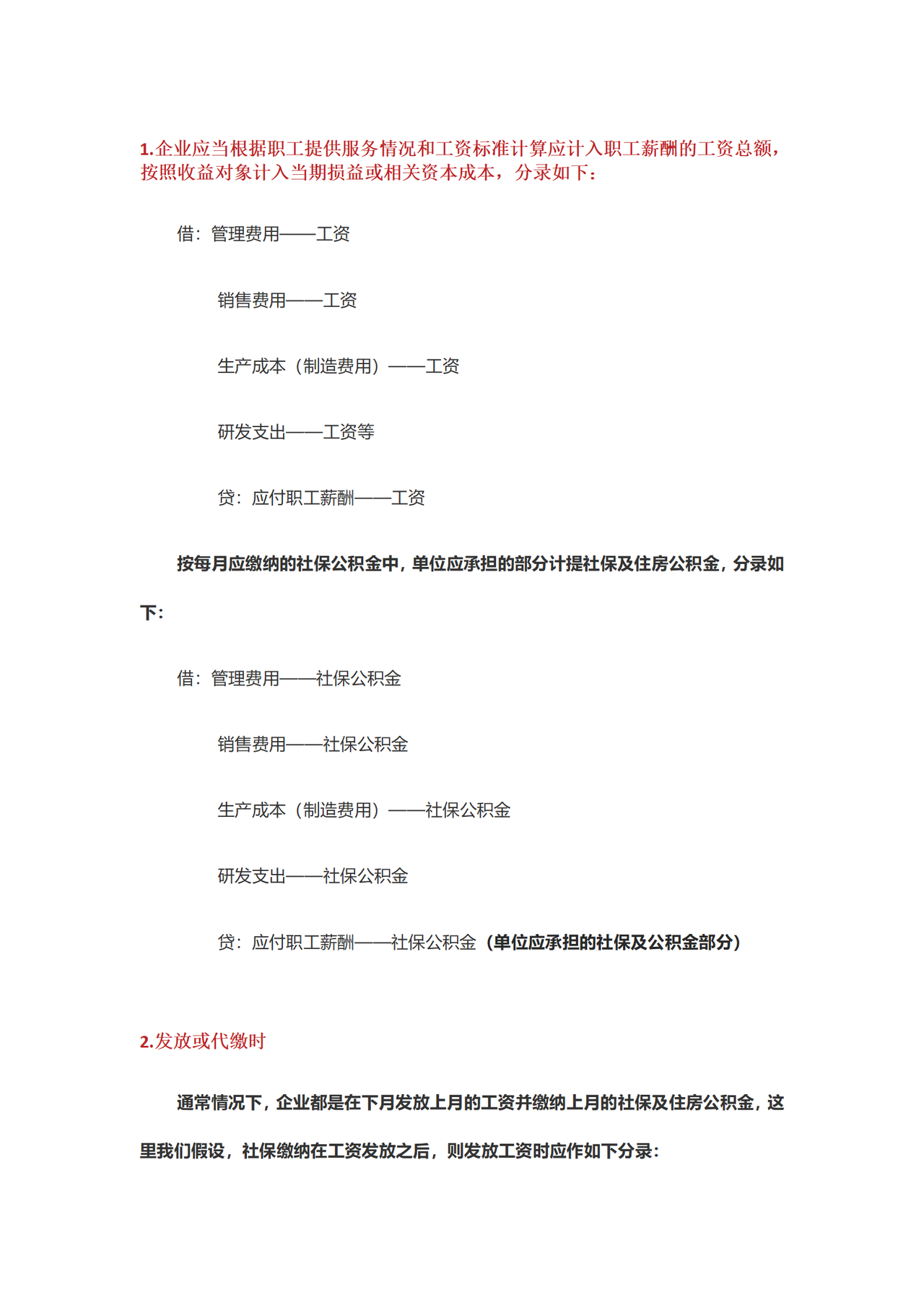 工资、职工教育经费和福利费支出会计分录