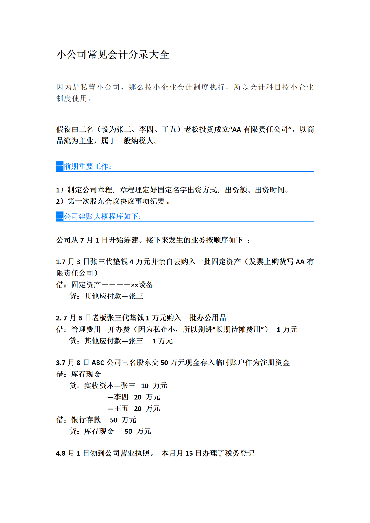 小公司会计分录