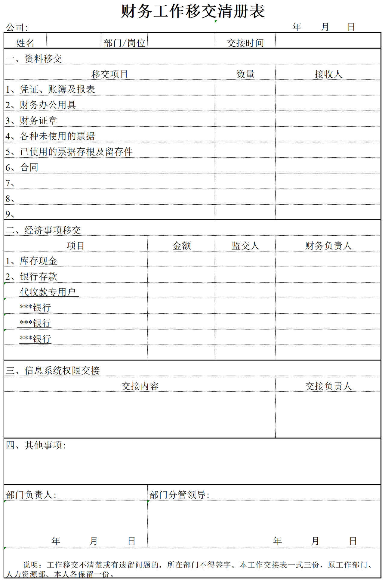 财务交接表(最标准最通用模板)