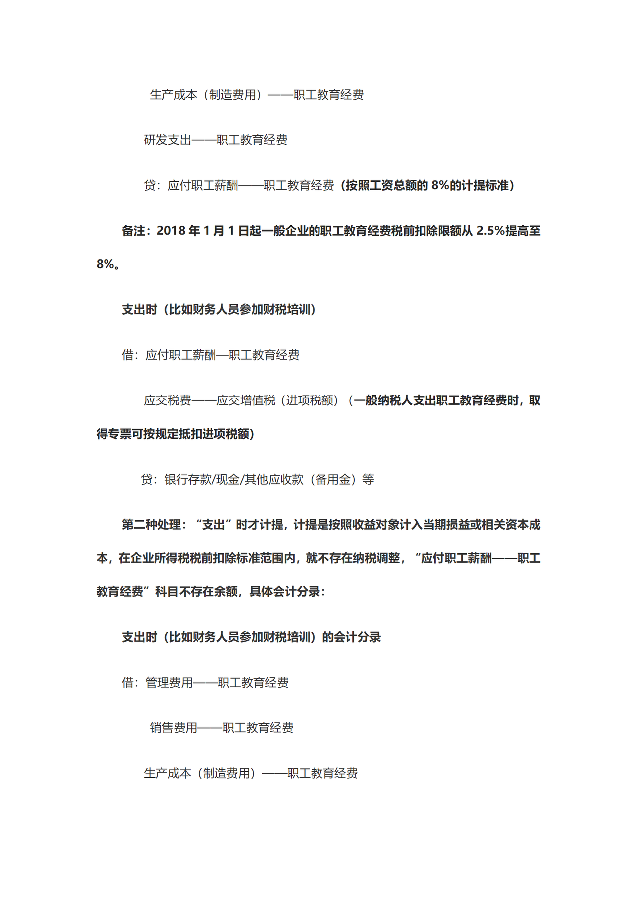 工资、职工教育经费和福利费支出会计分录