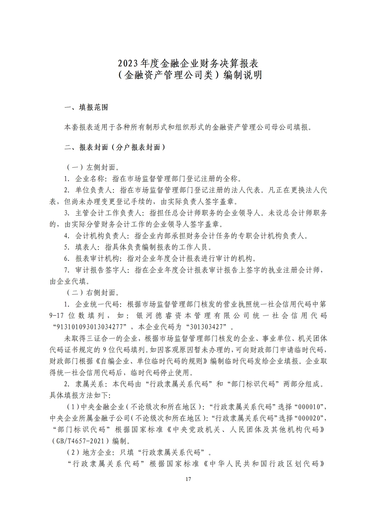 2023年度金融企业财务决算报表（金融资产管理公司类）编制说明