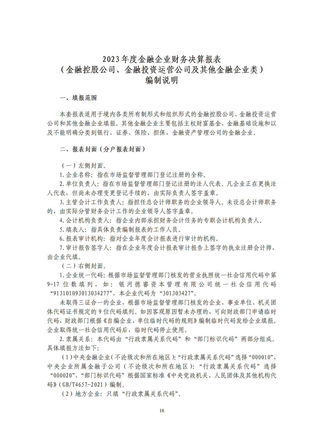 2023年度金融企业财务决算报表（金融控股公司、金融投资运营公司及其他金融企业类）编制说明