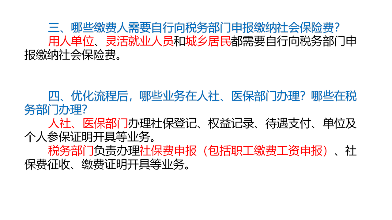 优化调整社会保险费申报缴纳流程常见知识问答