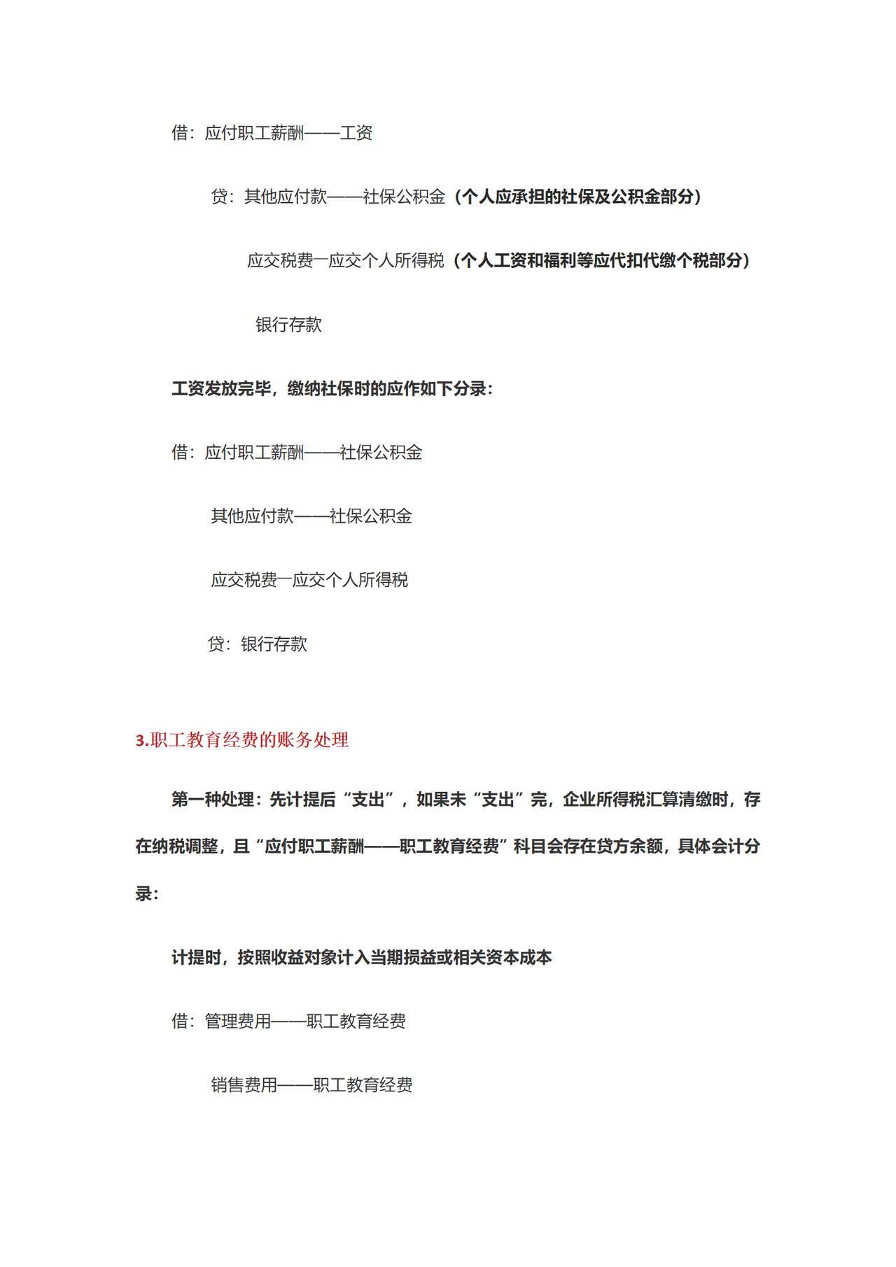 工资、职工教育经费和福利费支出会计分录