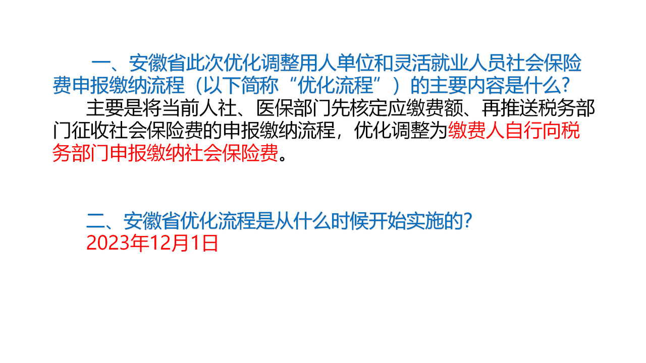 优化调整社会保险费申报缴纳流程常见知识问答