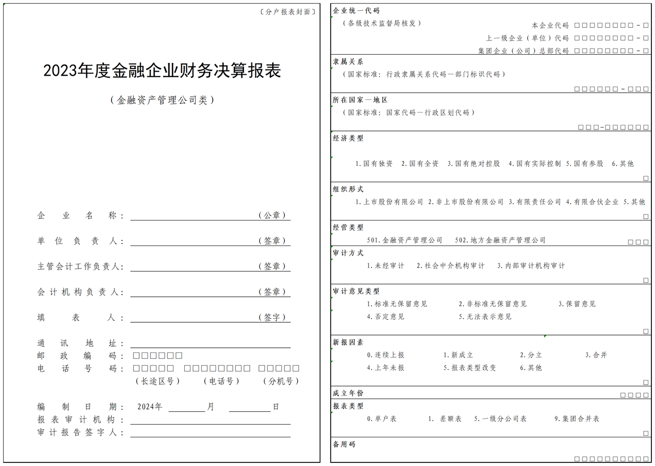 2023年度金融企业财务决算报表（金融资产管理公司类）