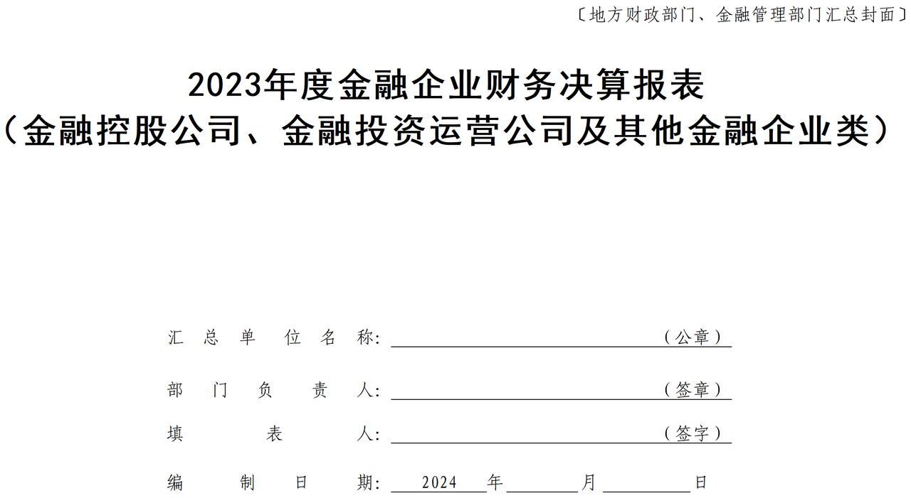 2023年度金融企业财务决算报表（金融控股公司、金融投资运营公司及其他金融企业类）