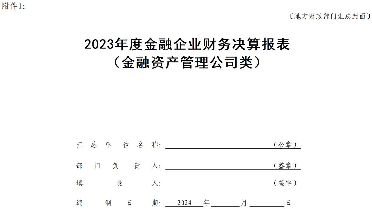 2023年度金融企业财务决算报表（金融资产管理公司类）