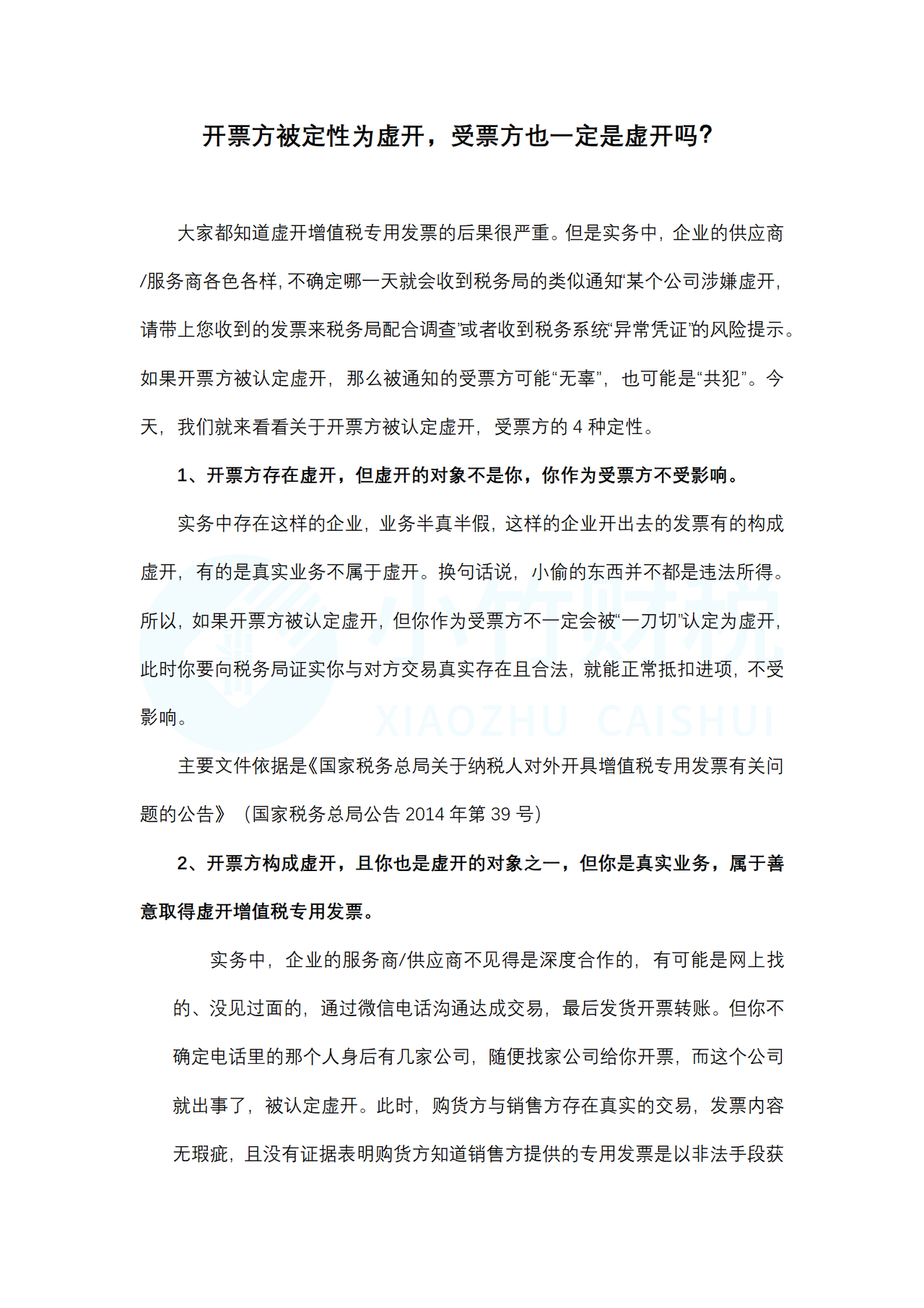 开票方被定性为虚开,受票方也一定是虚开吗