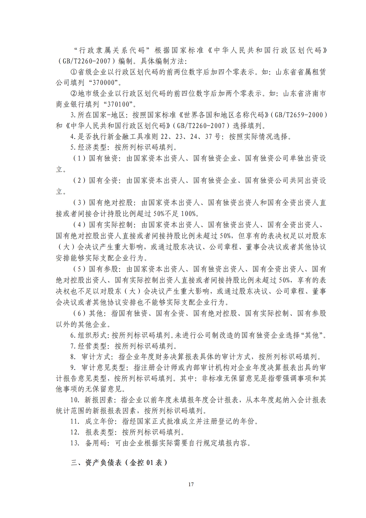 2023年度金融企业财务决算报表(金融控股公司、金融投资运营公司及其他金融企业类)编制说明