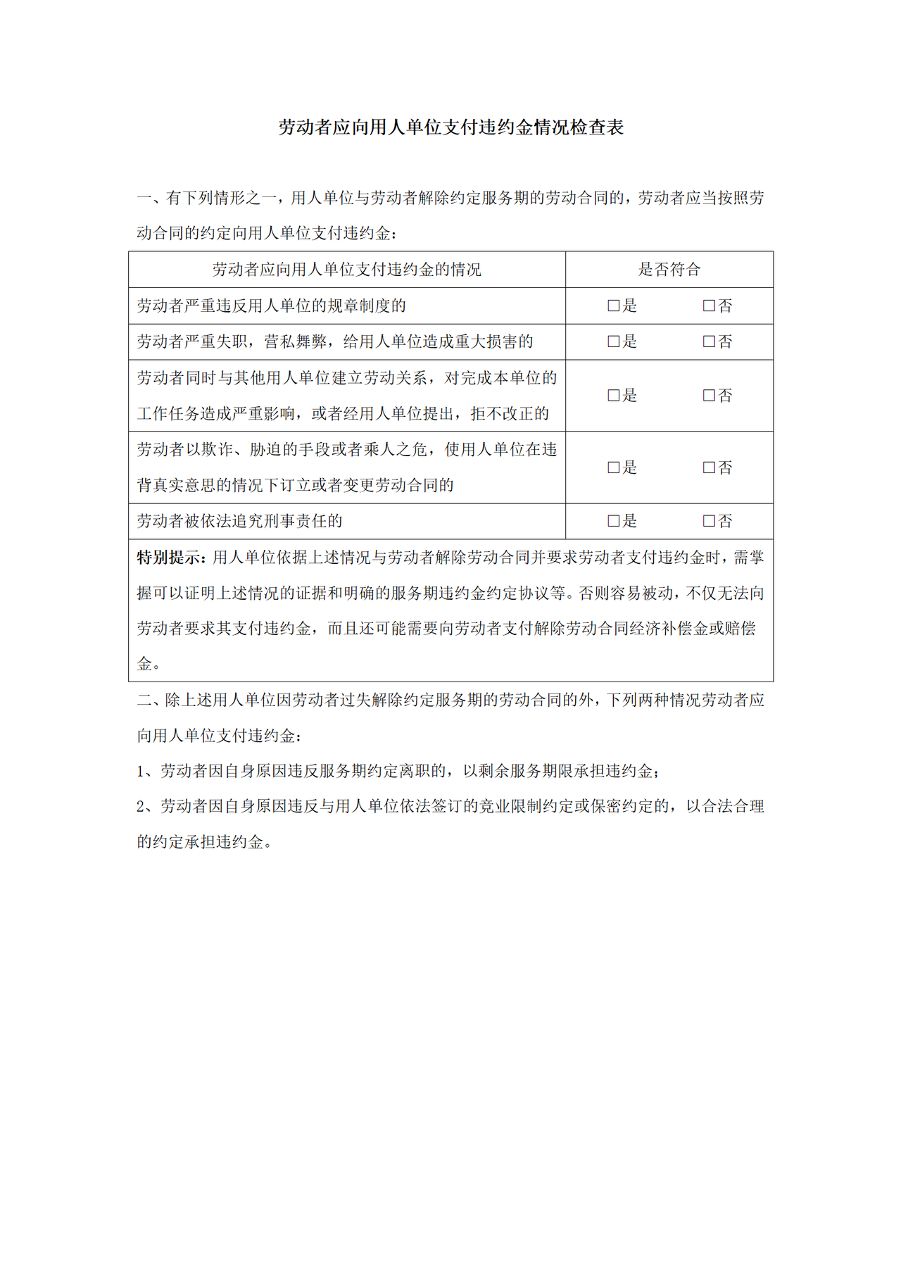 劳动者应向用人单位支付违约金情况检查表-工具
