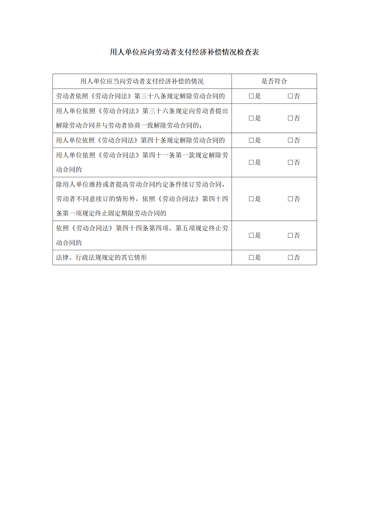 用人单位应向劳动者支付经济补偿情况检查表-工具